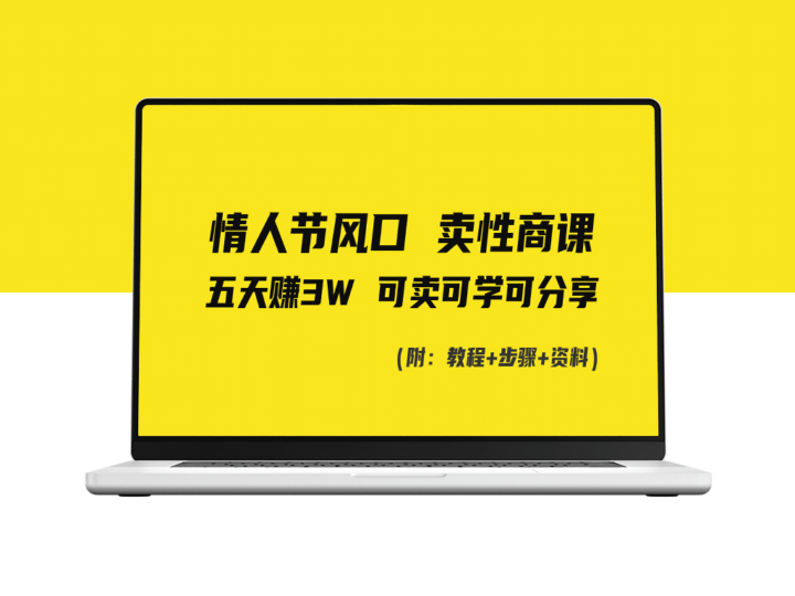 情人节风口：卖性商课_小白五天赚3W_可卖可学可分享-爱分享资源网