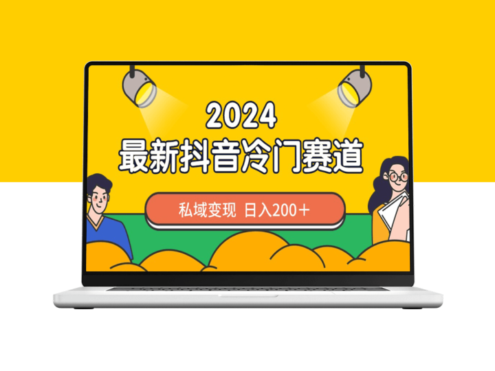 2024年抖音最热门私域变现赛道_日入200+_制作简单-爱分享资源网