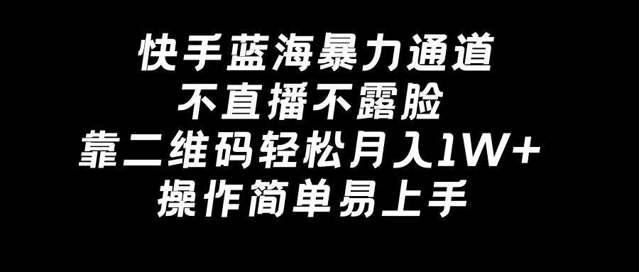 图片[1]-快手蓝海新商机：不露脸直播_二维码引流月入万元-爱分享资源网