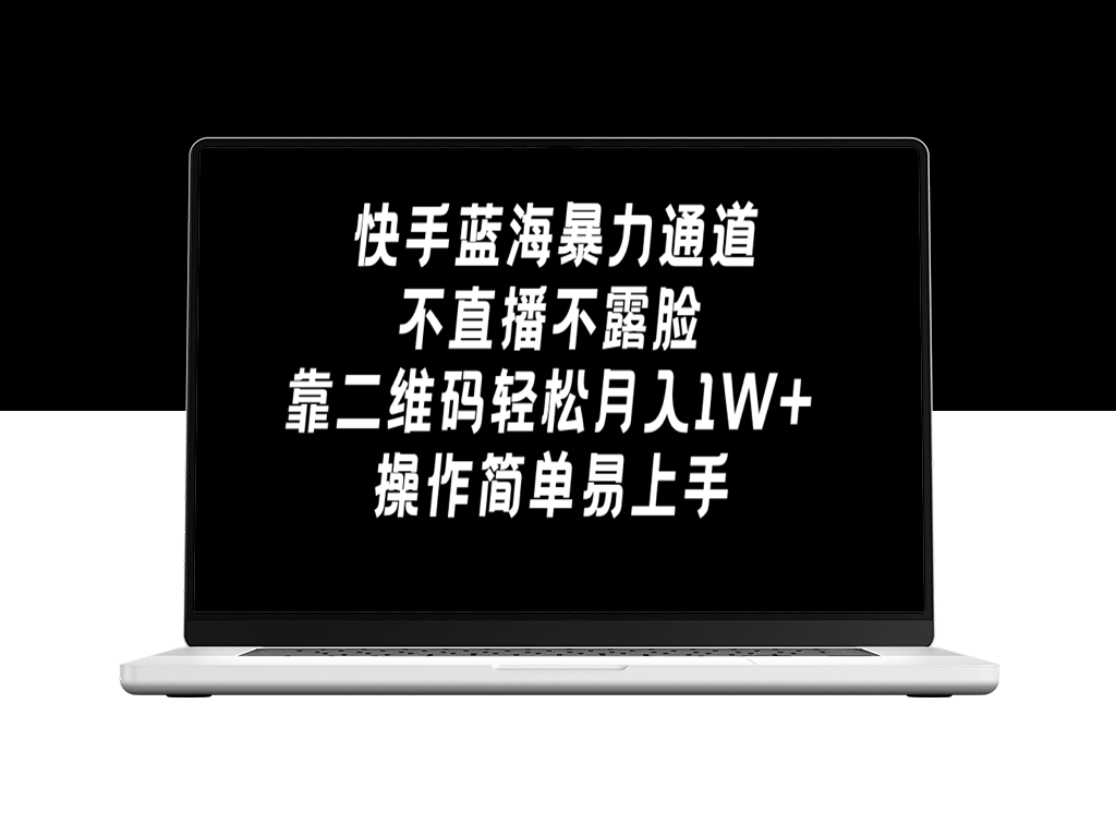 快手蓝海新商机：不露脸直播_二维码引流月入万元-爱分享资源网