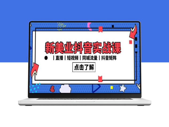 抖音美业营销宝典：直播、短视频、同城流量与矩阵布局全攻略（30节实战课）-爱分享资源网