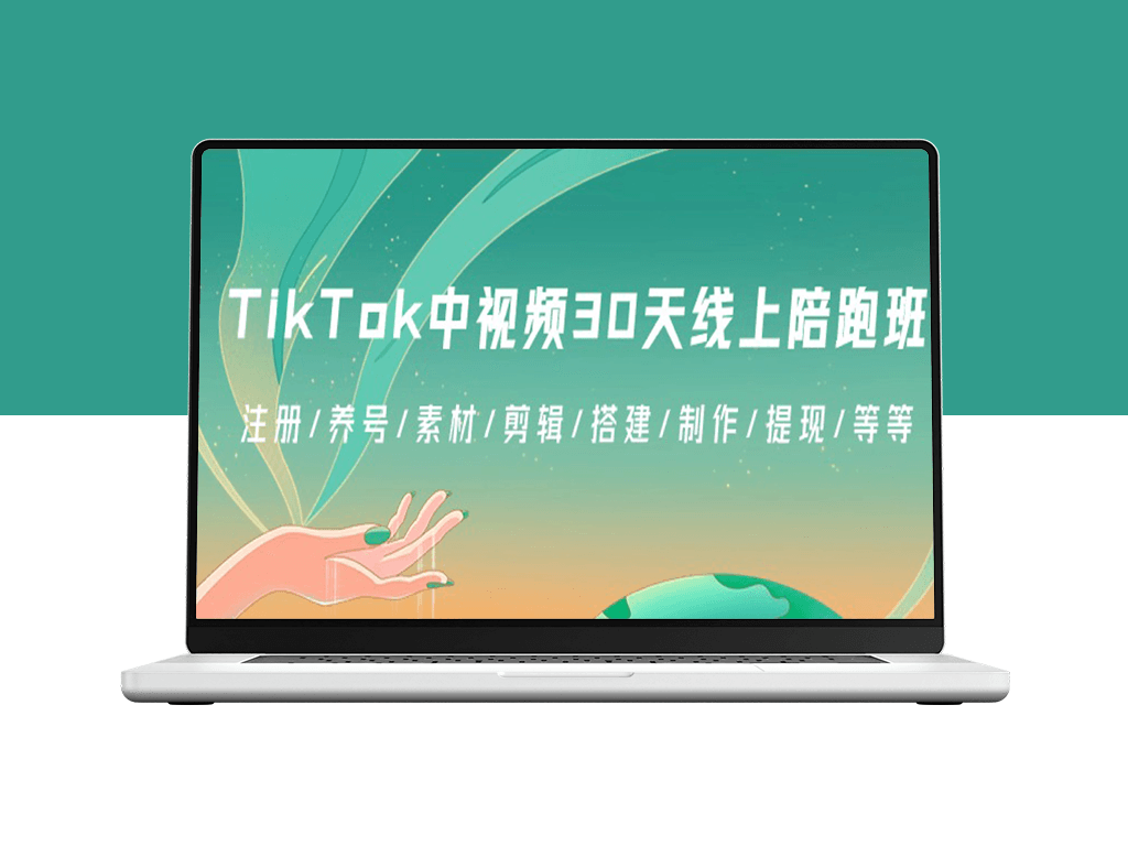TikTok视频创作指南：30天线上陪跑班，教你注册、养号、素材选择、剪辑技巧、搭建个人品牌、制作精彩内容、提现赚钱等