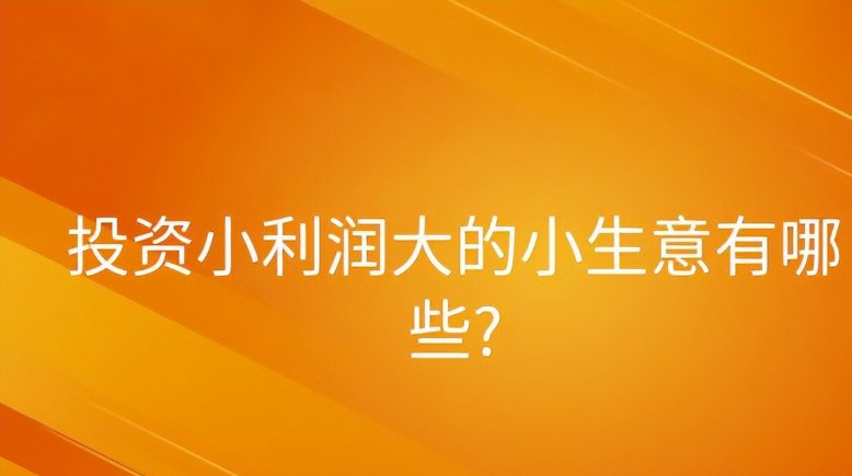 小本投资做生意（投资小利润大的小生意）-爱分享资源网