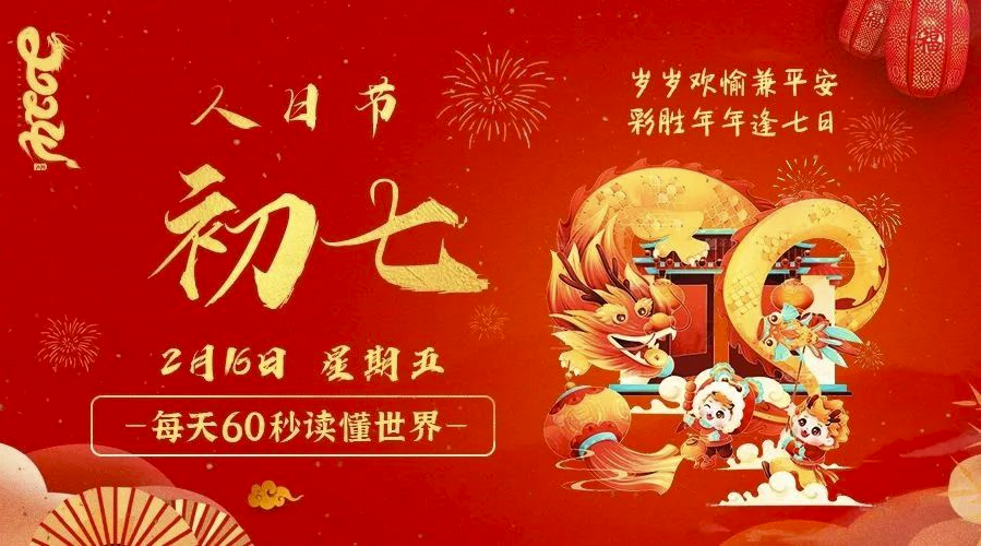 2月16日_星期五_在这里每天60秒读懂世界！-爱分享资源网