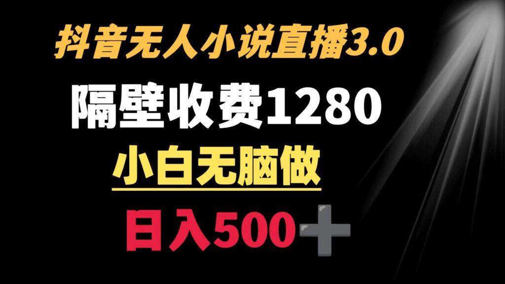 图片[1]-抖音小说无人3.0新玩法_日入500+_隔壁收费1280-爱分享资源网
