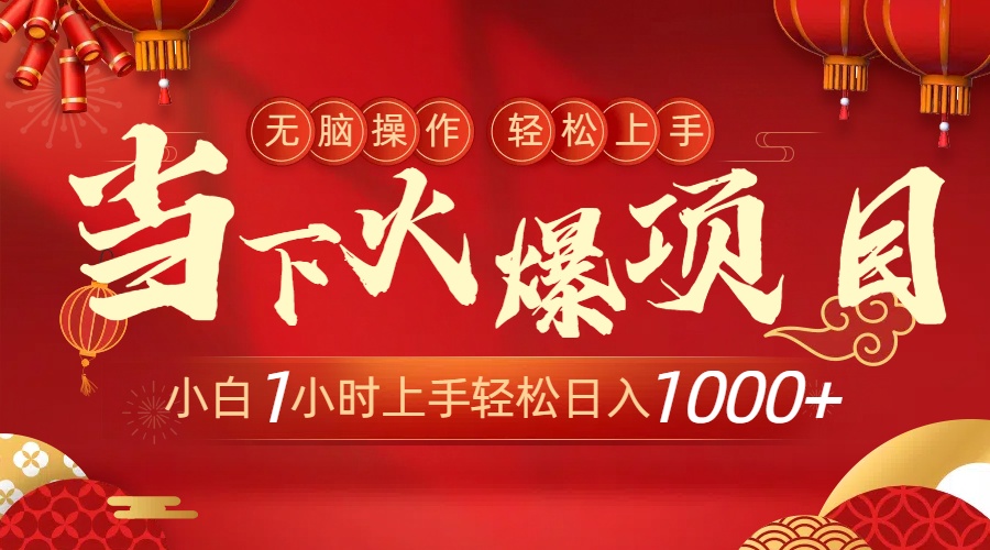 图片[1]-爆款项目：小白1小时速成_日赚千元！-爱分享资源网