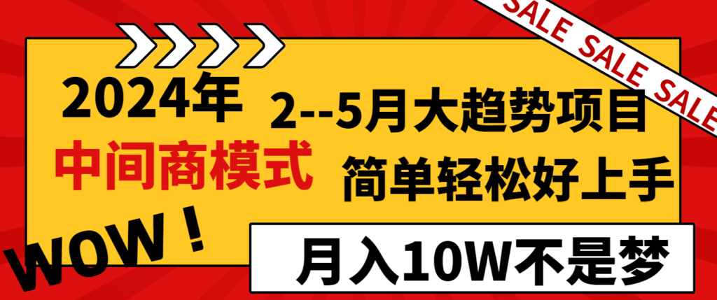 图片[1]-2024年2-5月大趋势项目：中间商模式_月入10W-爱分享资源网