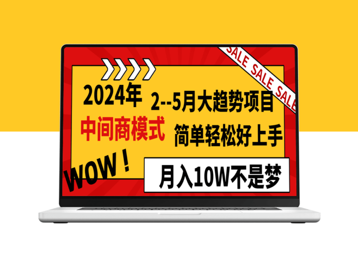 2024年2-5月大趋势项目：中间商模式_月入10W-爱分享资源网