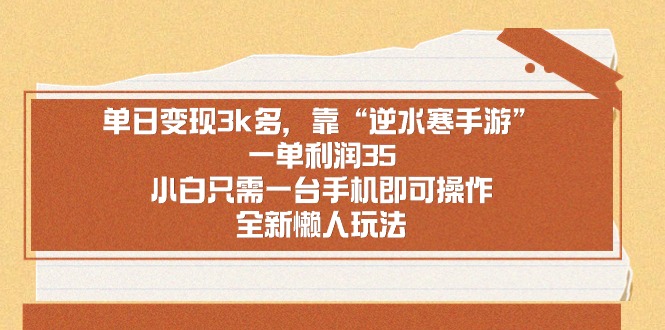 图片[1]-逆水寒手游日赚3k+_小白玩家可上手_单笔利润高达35元！-爱分享资源网