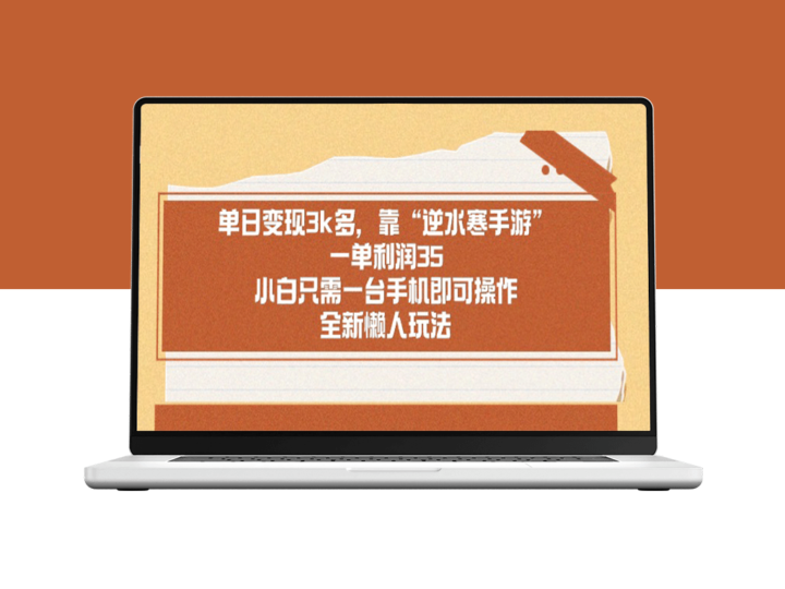 逆水寒手游日赚3k+_小白玩家可上手_单笔利润高达35元！-爱分享资源网