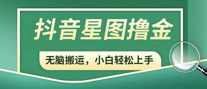 抖音赚钱攻略：利用星图商务推广轻松增加收益！-爱分享资源网