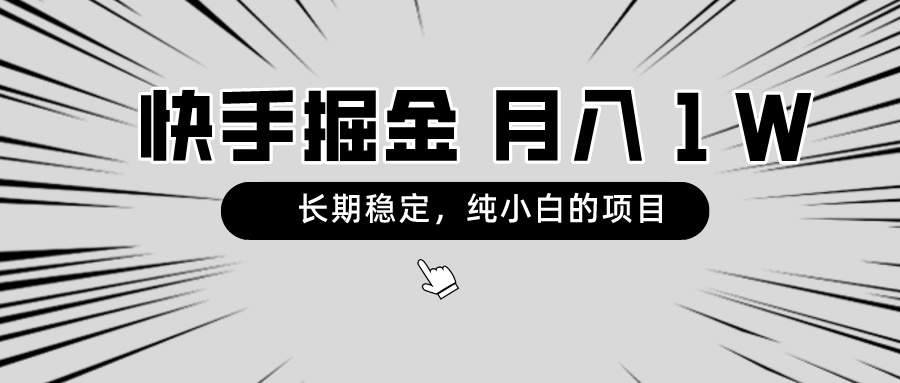 图片[1]-快手长期稳定项目_零基础小白也能月入过万-爱分享资源网
