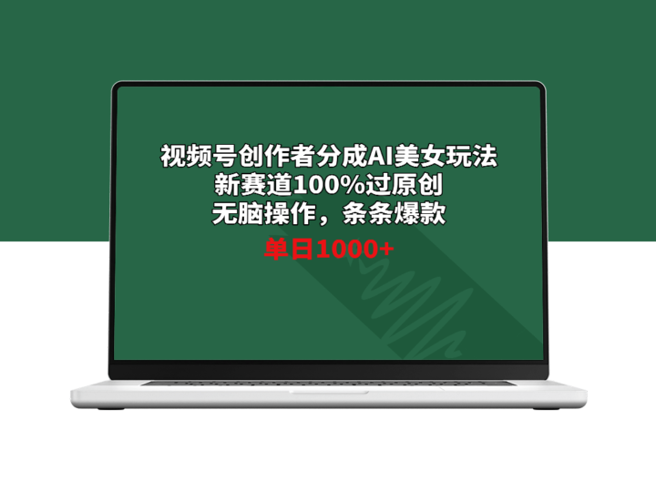 视频号创作者AI美女分成_原创无脑操作涨粉_条条都是爆款-爱分享资源网