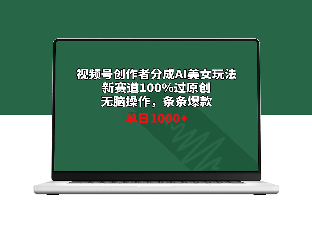 视频号创作者AI美女分成_原创无脑操作涨粉_条条都是爆款-爱分享资源网