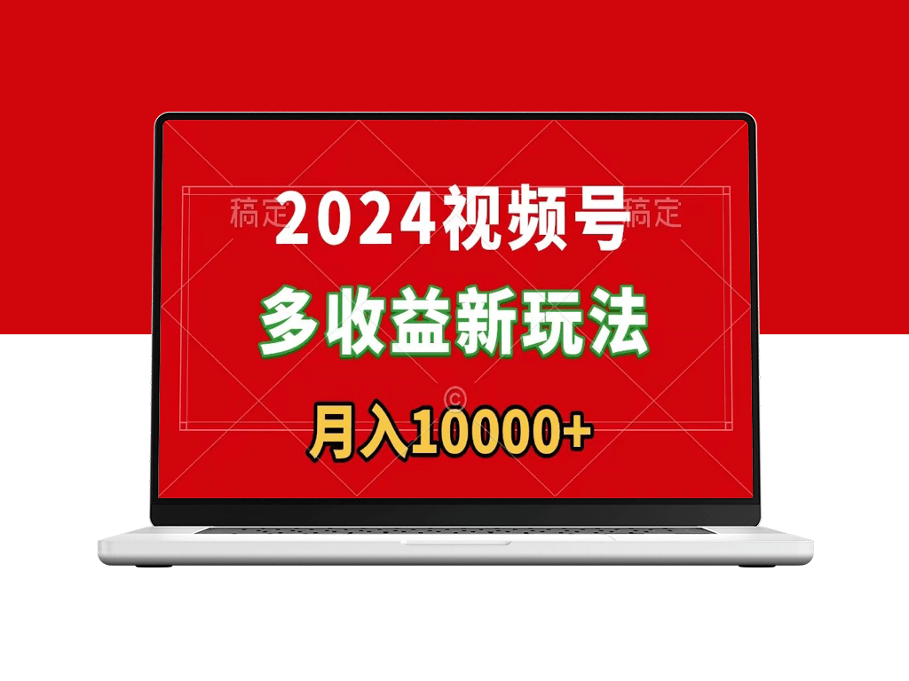 2024年视频号新赚钱方法_零基础即可上手-爱分享资源网