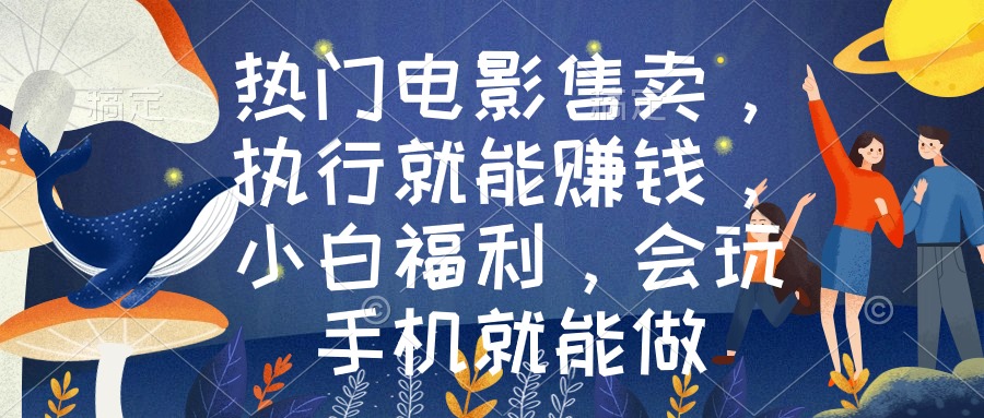 图片[1]-热门电影售卖_执行就能赚钱_会玩手机就能做-爱分享资源网