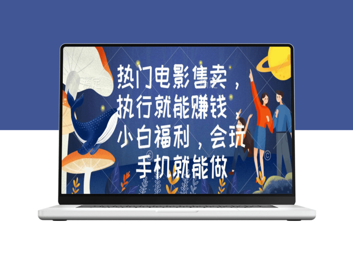 热门电影售卖_执行就能赚钱_会玩手机就能做-爱分享资源网