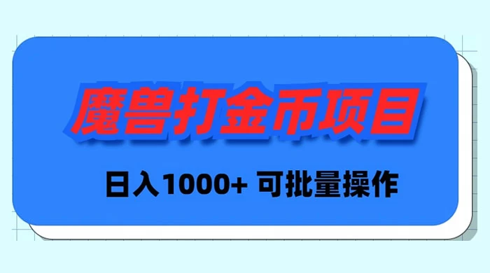 图片[1]-魔兽世界Plus版本自动打金项目_日入 1000+_可批量操作-爱分享资源网