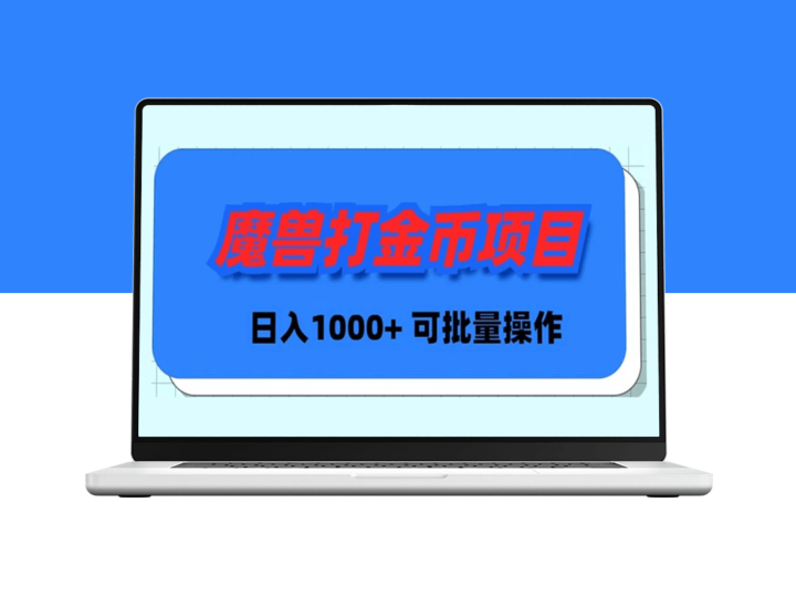魔兽世界Plus版本自动打金项目_日入 1000+_可批量操作-爱分享资源网