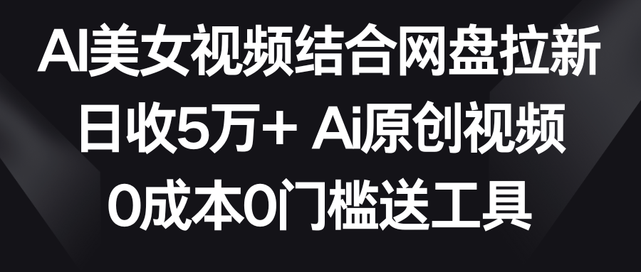 图片[1]-AI美女视频结合网盘_助您拉新_日收入超过5万！-爱分享资源网