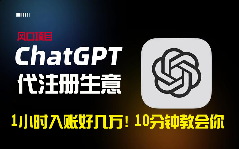 图片[1]-ChatGPT代注册小生意一小时入账数万_10分钟教会你-爱分享资源网