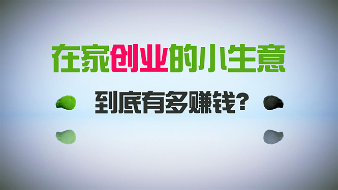 图片[1]-在家创业_一年收入30万_闷声发财的小生意_比打工强-爱分享资源网