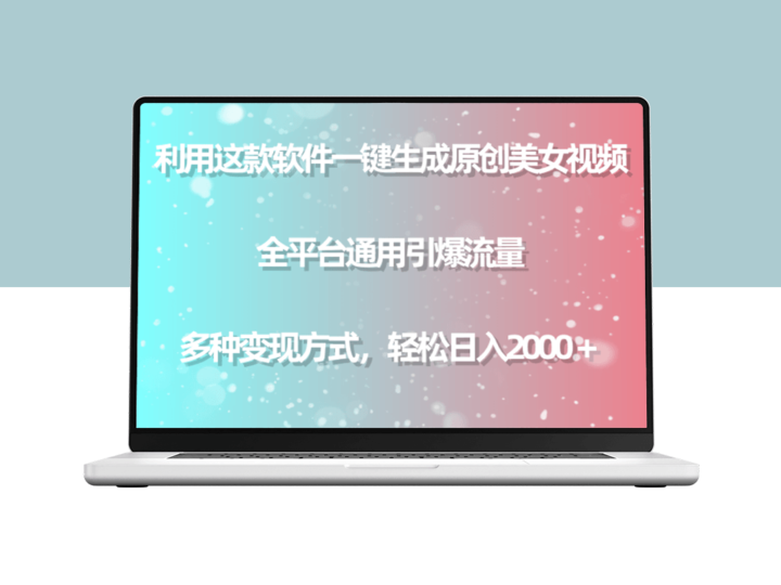 一款软件生成独一无二的美女视频_助您引爆全平台流量_多种变现方式-爱分享资源网
