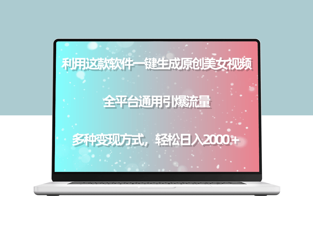 一款软件生成独一无二的美女视频_助您引爆全平台流量_多种变现方式-爱分享资源网