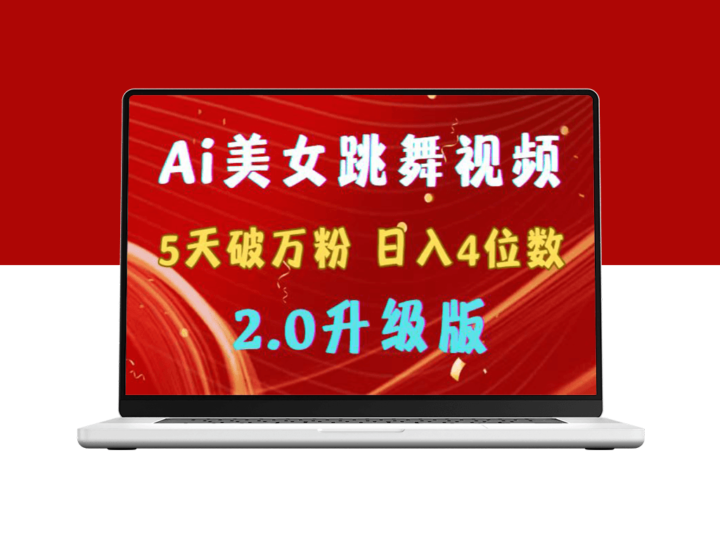 AI美女舞蹈视频破万粉丝_日入4位数_多种赚钱方式-爱分享资源网