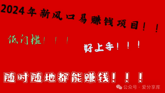 2024年三大赚钱风口-爱分享资源网