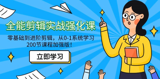 图片[1]-剪辑技巧大师班-从零到进阶-全面系统学习-200节课程-爱分享资源网