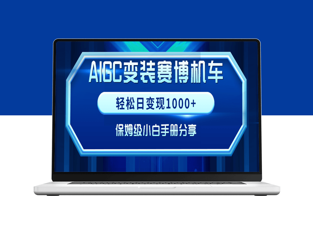 AIGC赛博机车变装_实现每日1000+收入_保姆级小白手册分享-爱分享资源网