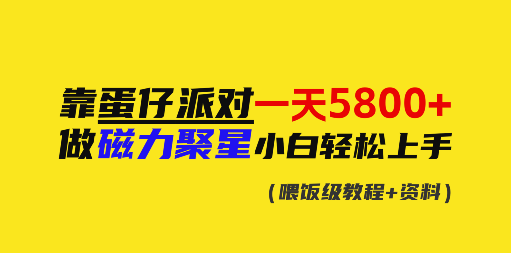 图片[1]-蛋仔派对日赚5800+_磁力聚星新手可驾驭-爱分享资源网
