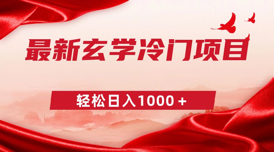 图片[1]-冷门玄学项目_零风险一笔赚268_日赚1000+-爱分享资源网