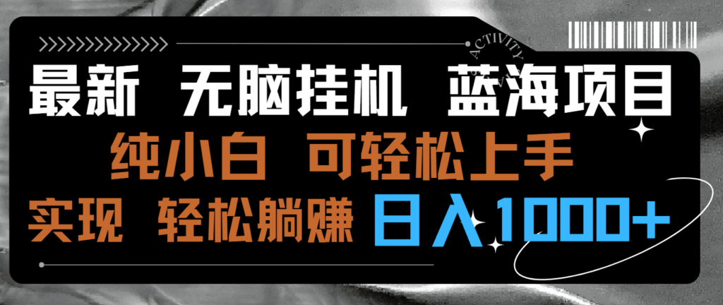 图片[1]-挂机赚钱新选择-小白也能上手的无脑项目-日赚千元-爱分享资源网