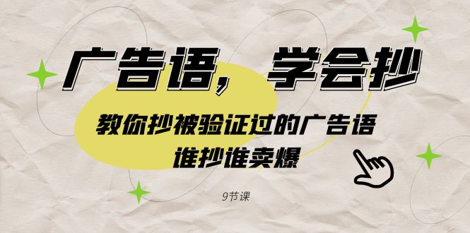 图片[1]-复制成功广告语_引爆销售(9节实战课)-爱分享资源网
