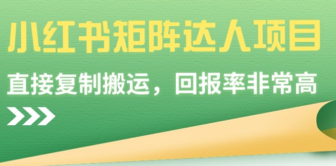 图片[1]-小红书达人矩阵：轻松复制-高效搬运-实现高回报-爱分享资源网