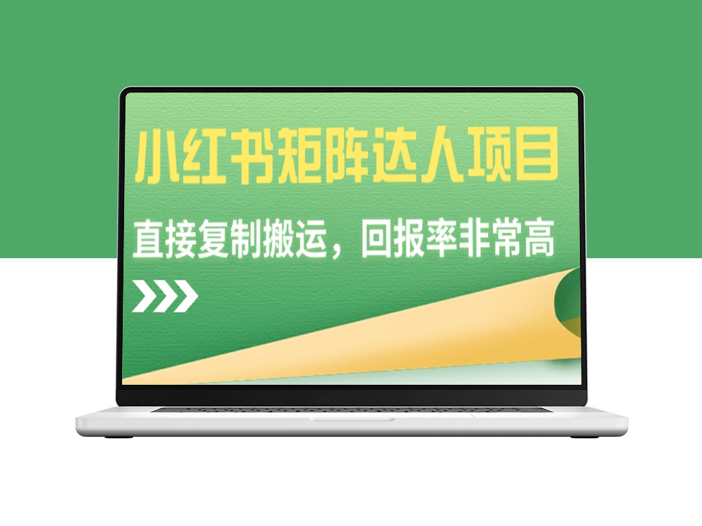 小红书达人矩阵：轻松复制-高效搬运-实现高回报-爱分享资源网