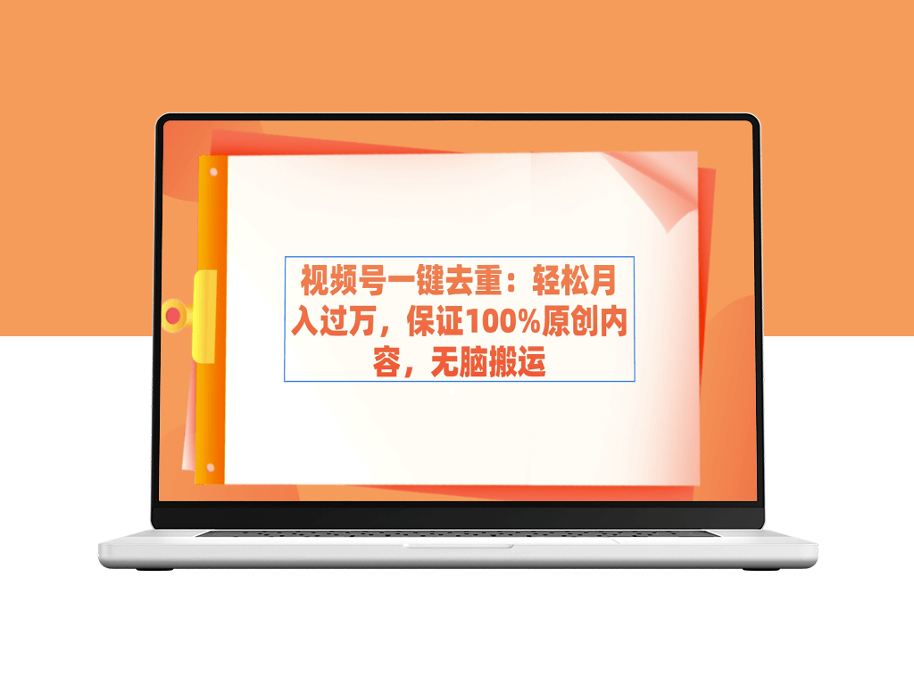 视频号一键去重：月入过万_保证100%原创内容_无脑搬运-爱分享资源网