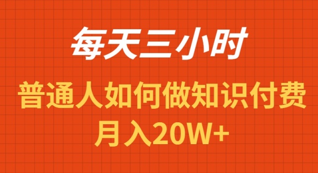 图片[1]-每天投入三小时_如何做知识付费项目月入20W+