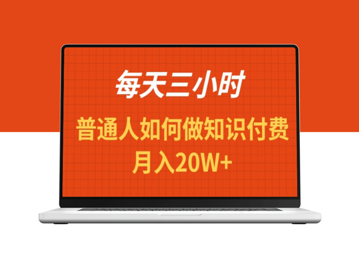 每天投入三小时_如何做知识付费项目月入20W+-爱分享资源网