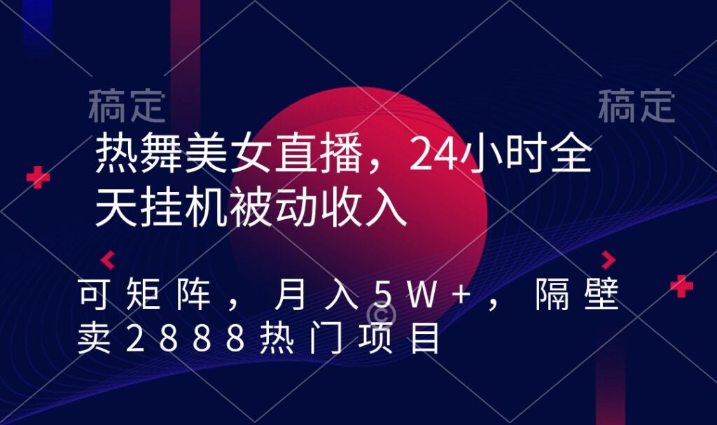 图片[1]-热舞美女直播_24小时全天挂机被动收入_隔壁卖2888热门项目-爱分享资源网