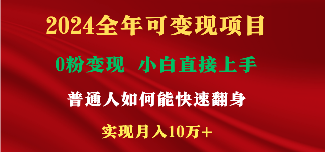 图片[1]-2024年热门变现项目：日赚2000+_新手也能快速上手-爱分享资源网