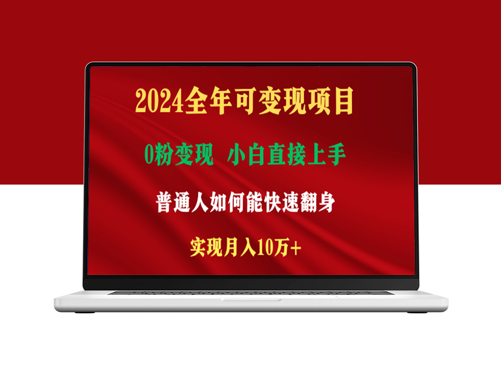 2024年热门变现项目：日赚2000+_新手也能快速上手-爱分享资源网