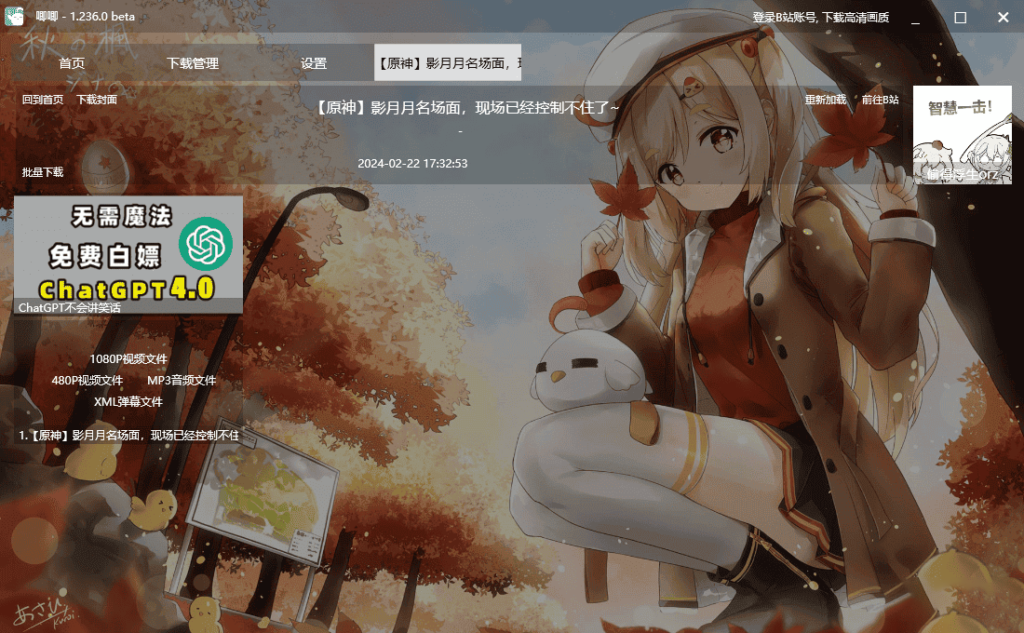 图片[1]-唧唧Down(B站视频下载器)v1.236.0