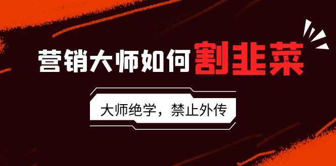 图片[1]-揭秘营销大师割韭菜套路：流量、故事、话术、卖货、成交五重境界