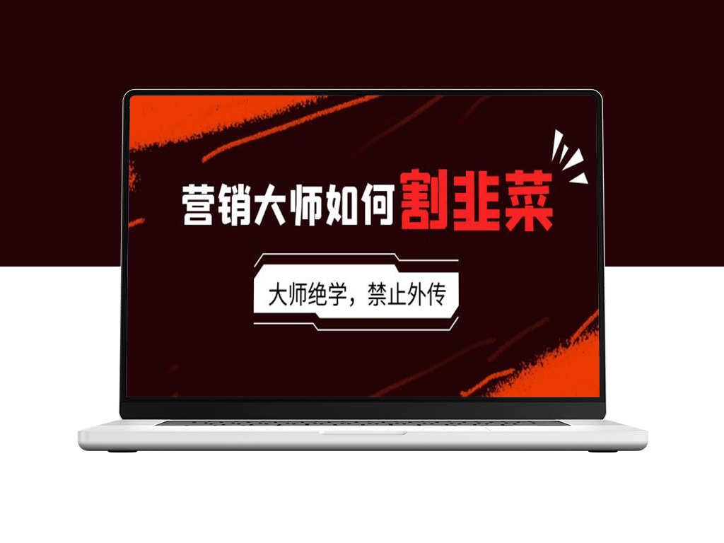 揭秘营销大师割韭菜套路：流量、故事、话术、卖货、成交五重境界
