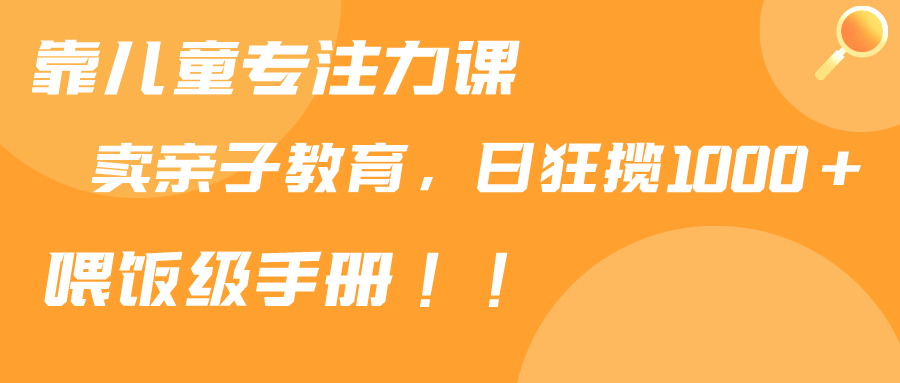 图片[1]-儿童专注力训练课程销售_家长都爱购买_喂饭手册分享-爱分享资源网