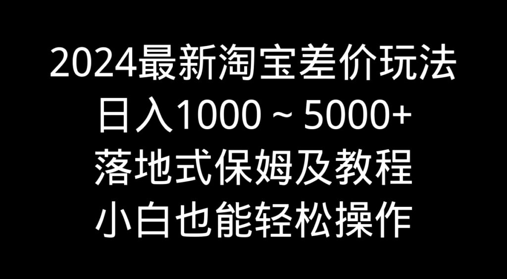 图片[1]-淘宝差价新玩法：日赚1000-5000+的保姆级教程-爱分享资源网