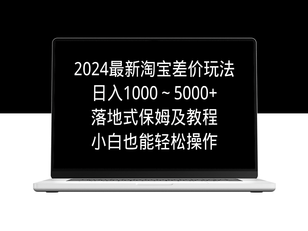 淘宝差价新玩法：日赚1000-5000+的保姆级教程-爱分享资源网
